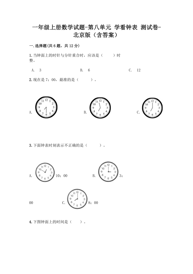 一年级上册数学试题-第八单元 学看钟表 测试卷-北京版（Word版，含答案）