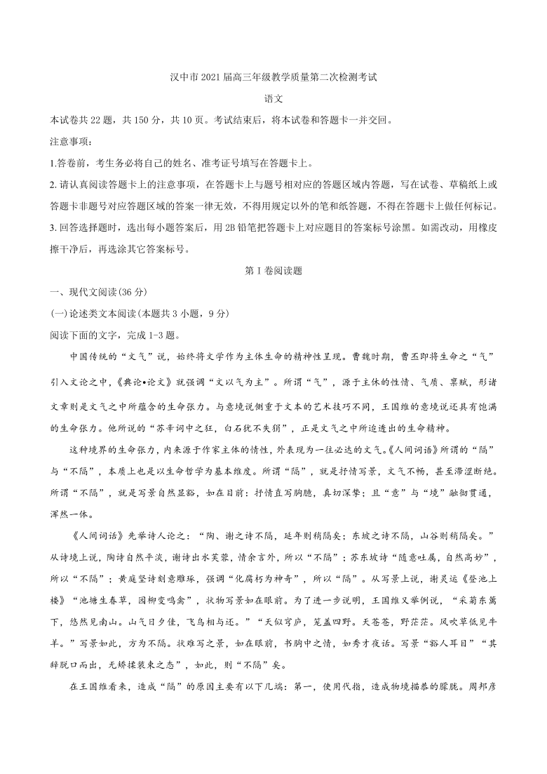 陕西省汉中市2021届高三下学期4月教学质量第二次检测考试（二模）语文试题 Word版含答案