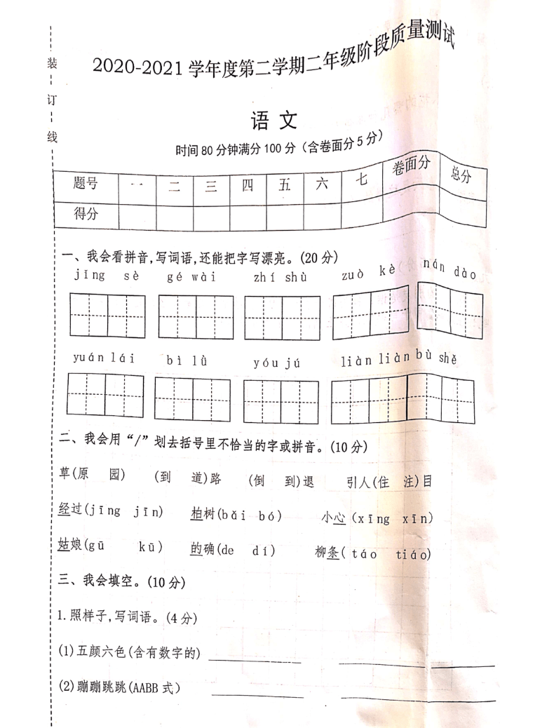 辽宁省沈阳市沈西育人学校2020-2021学年第二学期二年级语文第一次月考试题（扫描版，无答案）