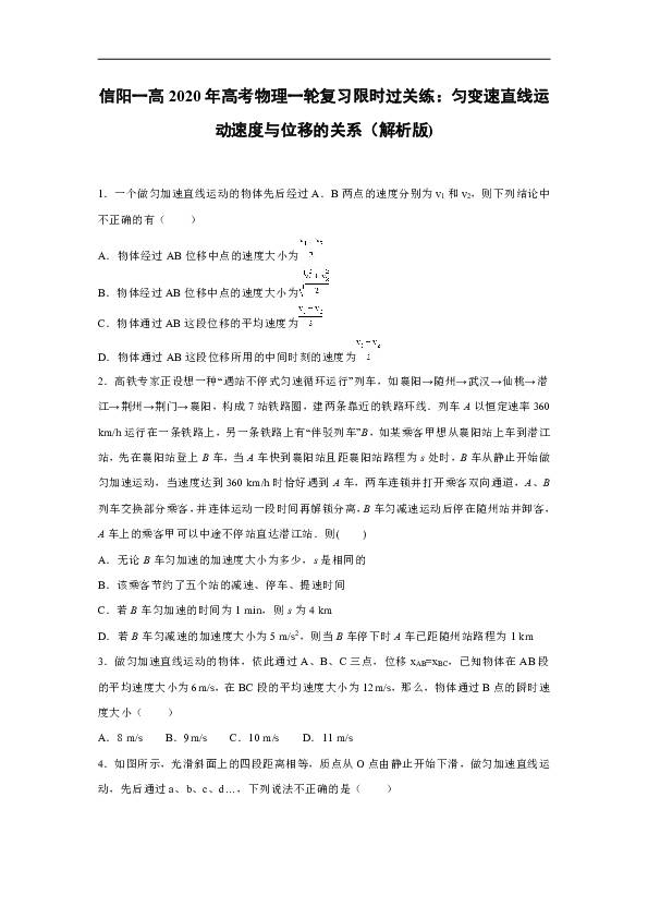 信阳一高2020年高考物理一轮复习限时过关练：匀变速直线运动速度与位移的关系（解析版）