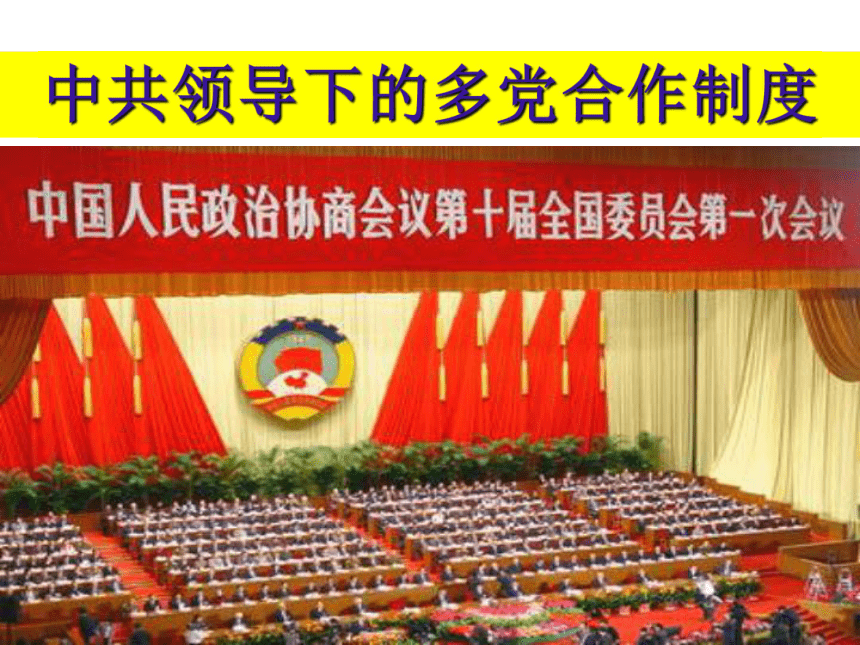 《新中国的民主政治建设》PPT课件（新人教版－必修1）