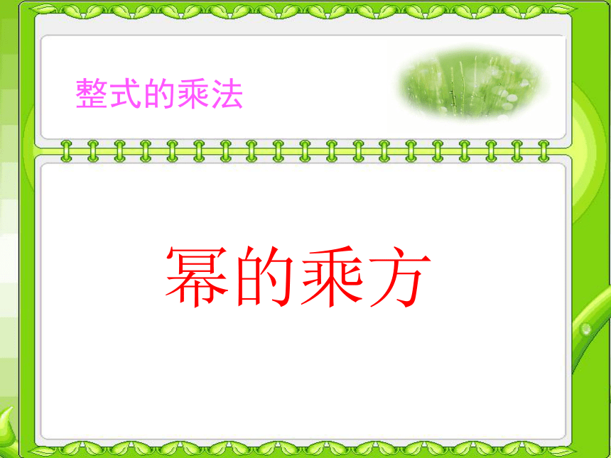 人教版数学八年级上册（新） 课件：14.1《整式的乘法：幂的乘方》（共11张PPT）