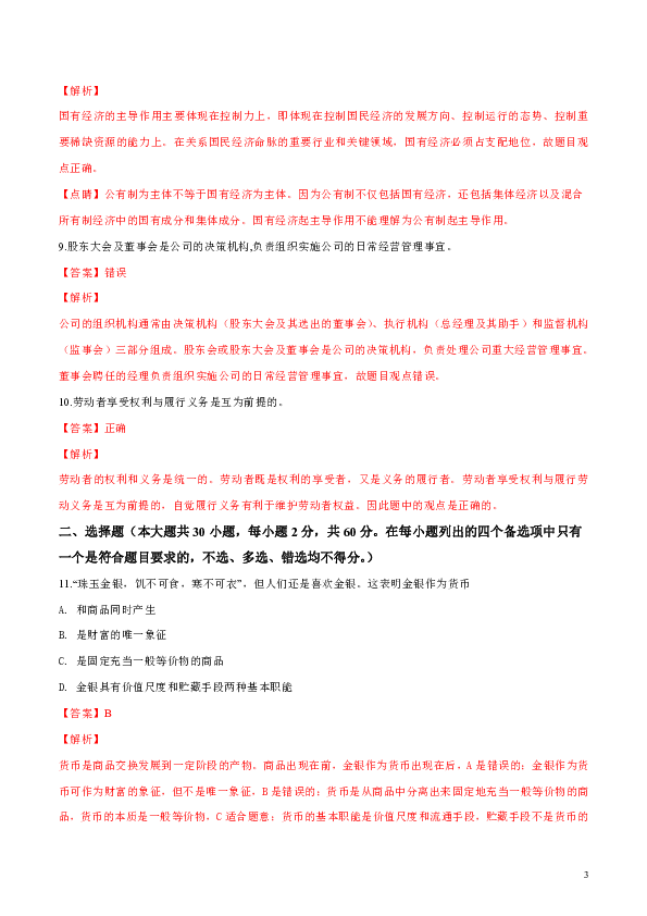 浙江省金华一中2017-2018学年高一上学期第一次学段考试题政治（解析版）