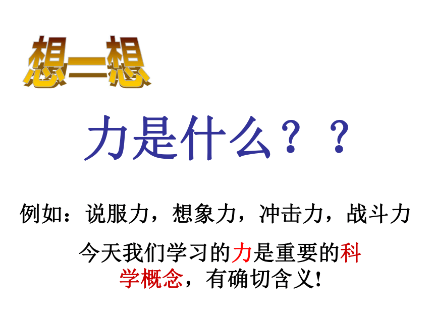 3.2力的存在(第一课时)