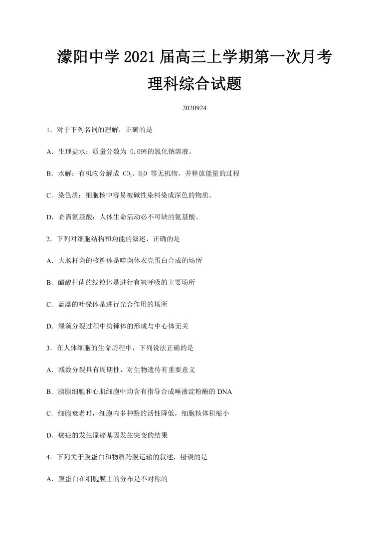 四川省彭州市濛阳中学2021届高三上学期第一次月考理综试题 Word版含答案