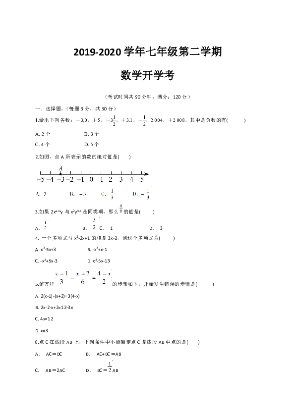 广东省湛江市霞山职业高级中学2019-2020学年第二学期七年级数学开学考试试题（word版含答案）