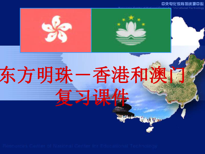 初中地理八下《“东方明珠”——香港和澳门》复习课件 （共23张PPT）