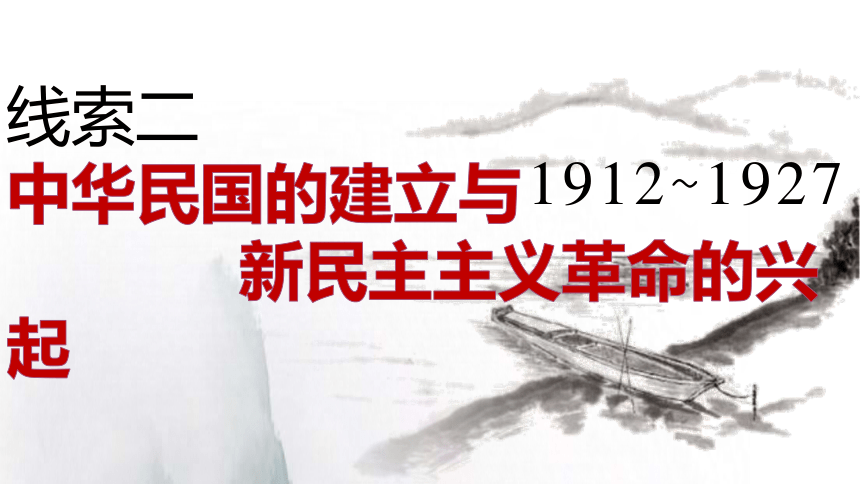 求民主的潮流(3中華民國的建立與新民主主義革命的興起1912~1927)課件