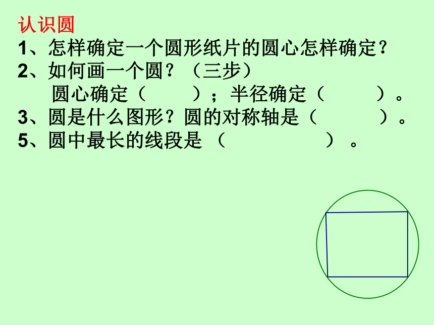 人教版小学六年级数学上 5 圆-复习 课件（69张）