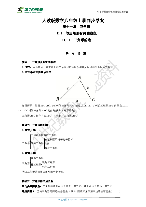 11.1.1 三角形的边学案(要点讲解+当堂检测+答案)
