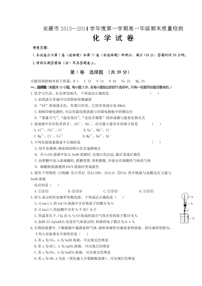 陕西省安康市2013-2014学年高一上学期期末质量检测化学试题