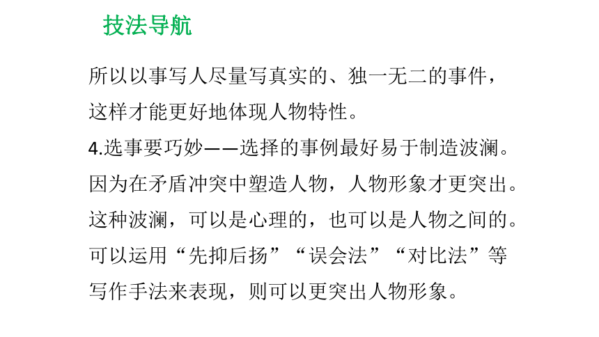 2018年春部编版语文七年级下册课件：单元作文指导（一）  以事写人显特征 (共23张PPT)