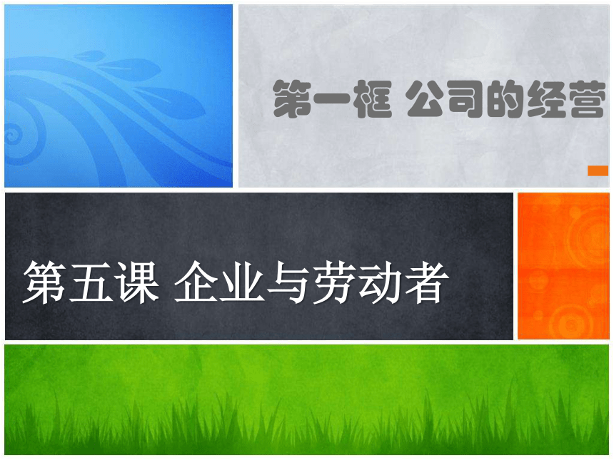 2017-2018学年人教版必修一_5.1《企业的经营》课件（共23张PPT）