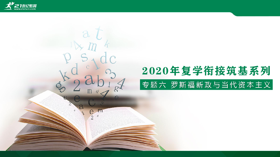 【2020复学衔接】专题六 罗斯福新政与当代资本主义 课件（共25张PPT）+素材