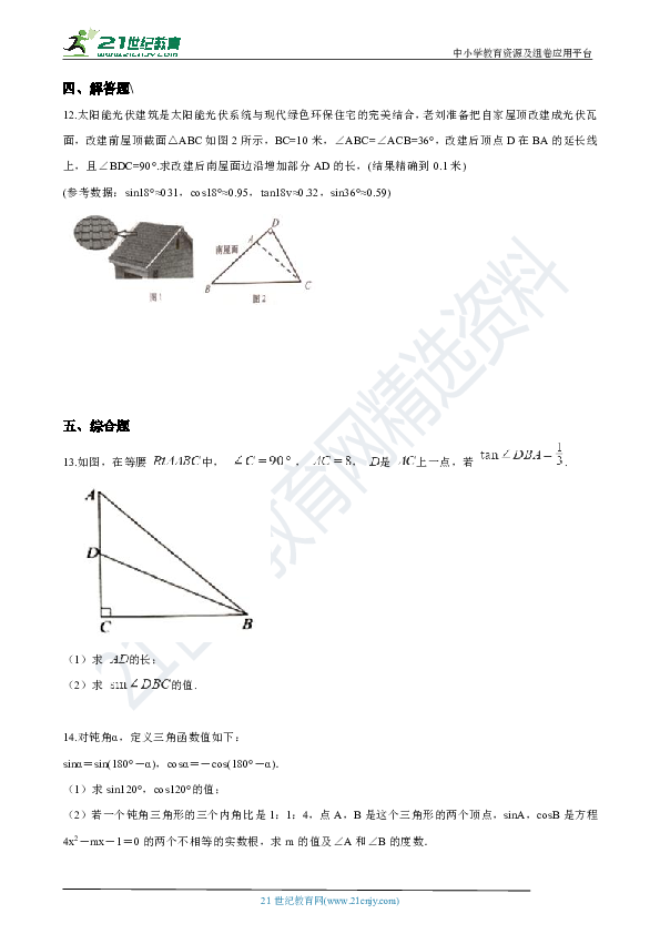 初中数学人教版九年级下学期 第二十八章 28.1 锐角三角函数同步练习（含解析）