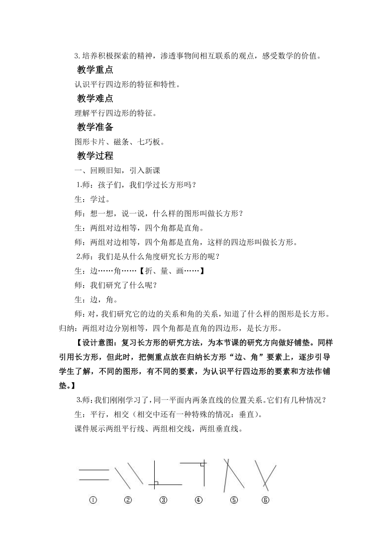 四年级上册数学教案-5.2 平行四边形的认识-人教版