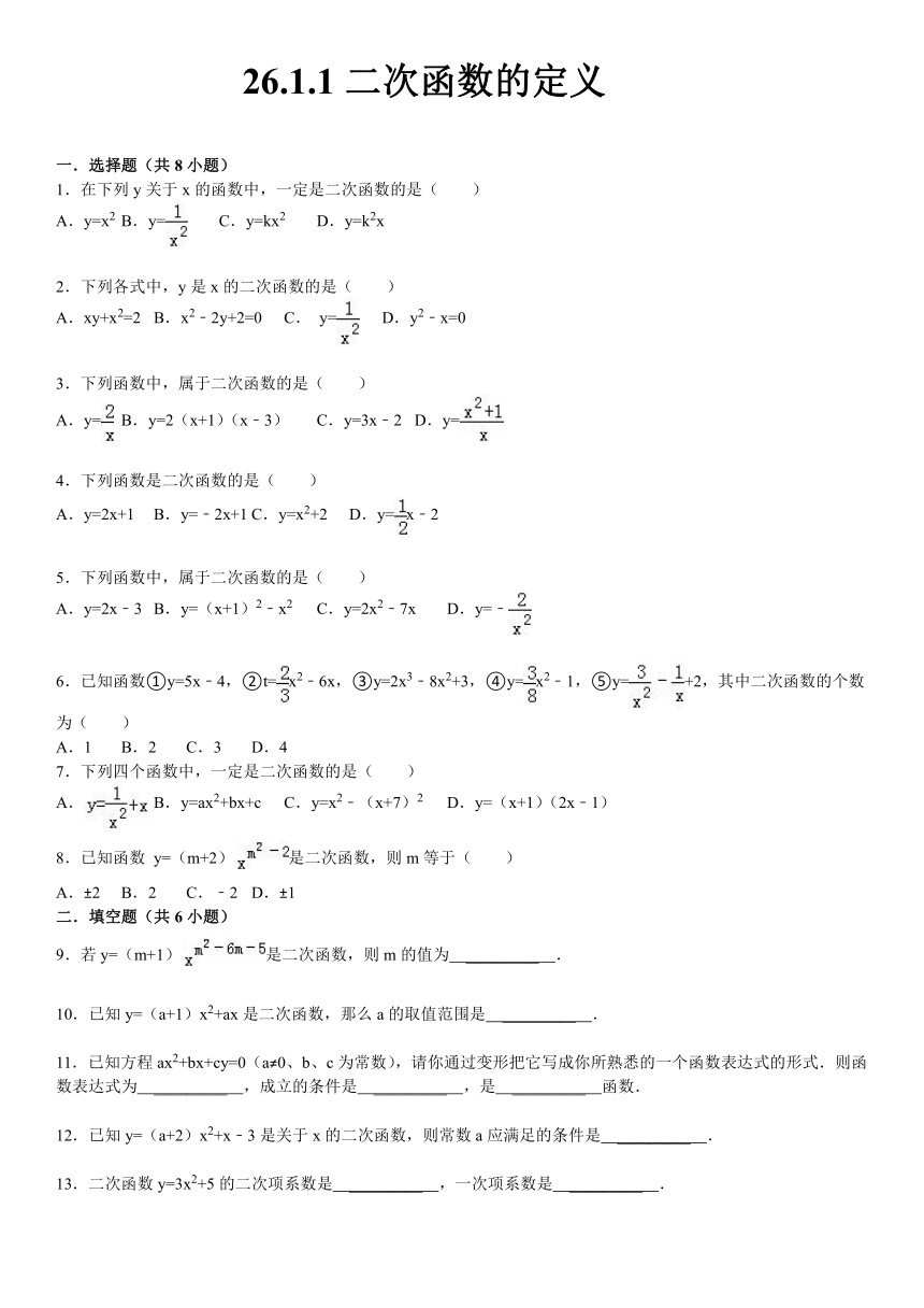 九年级数学下26.1.1二次函数的定义课文练习（解析版）