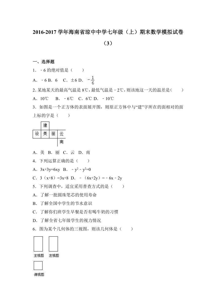 海南省琼中中学2016-2017学年七年级（上）期末数学模拟试卷（3）（解析版）