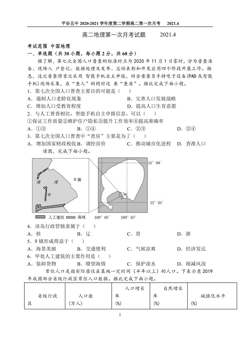 北京市平谷区第五高中2020-2021学年高二下学期4月第一次月考地理试题 PDF版含答案