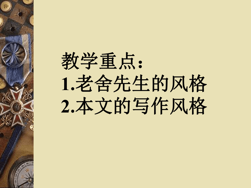 2015-2016学年度高三语文苏教版选修系列《传记选读》（老舍自传）课件（28张ppt）（共28张PPT）