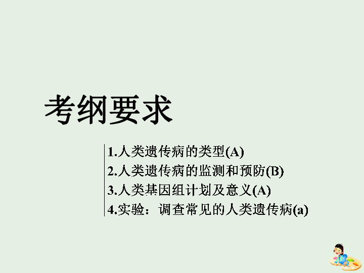 2020届   一轮复习 苏教版 人类遗传病与伴性遗传的综合应用 课件（54张）