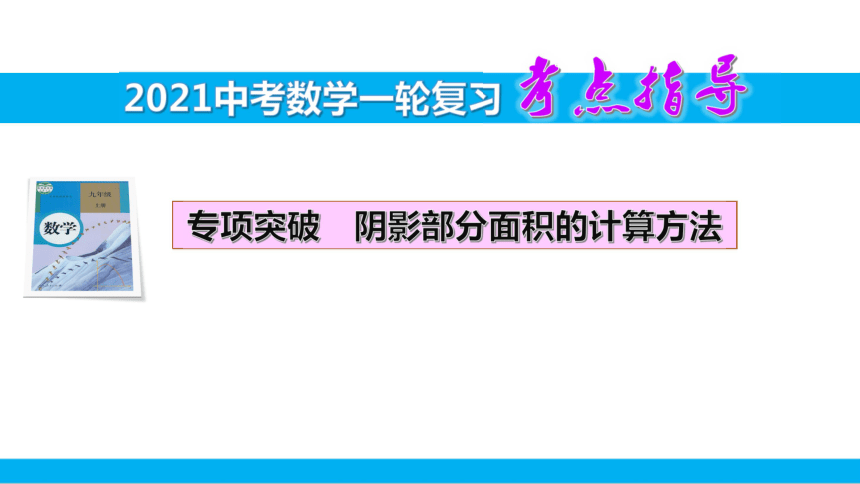 阴影部分面积的计算方法【2021中考数学一轮复习专题突破】（16张ppt）