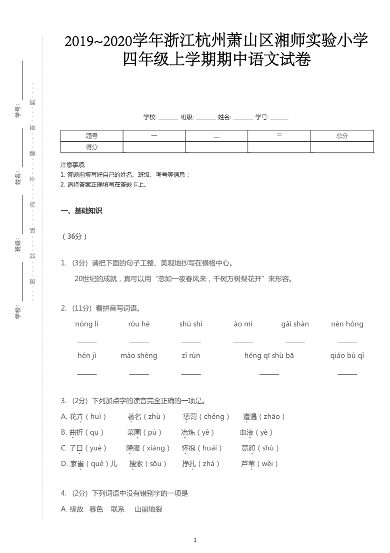 统编版2019~2020学年浙江杭州萧山区湘师实验小学四年级上学期期中语文试卷（PDF版  含答案解析）