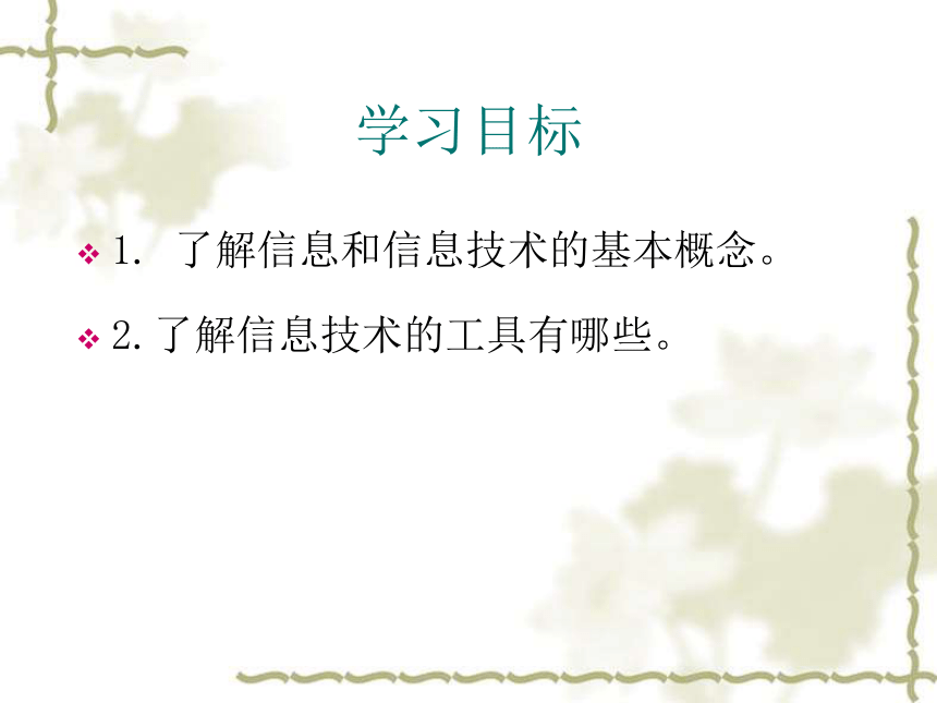 第一课信息与信息技术课件（21张幻灯片）