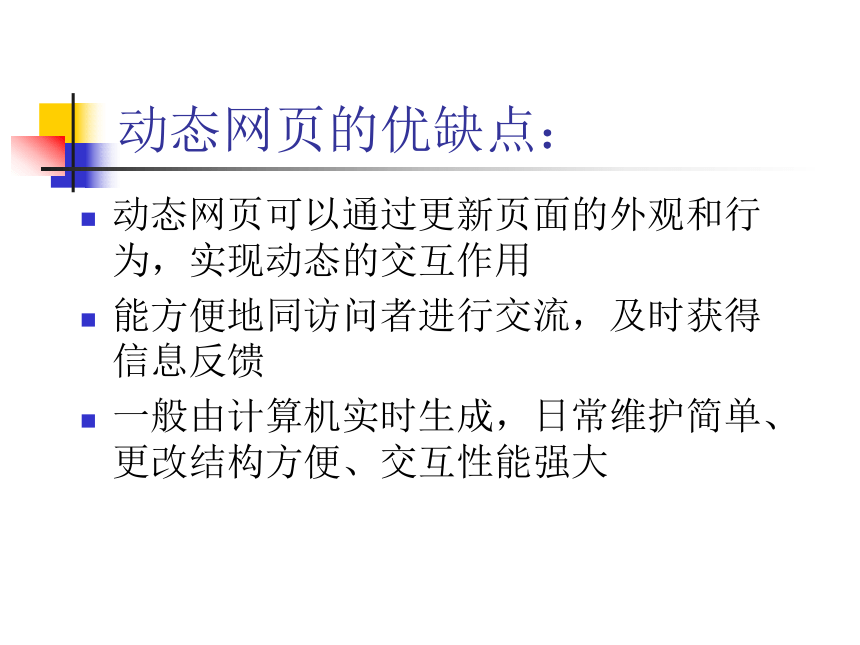 2016-2017学年高中信息技术教科版选修三第五章5.1《 认识动态网页》课件（共25张ppt）