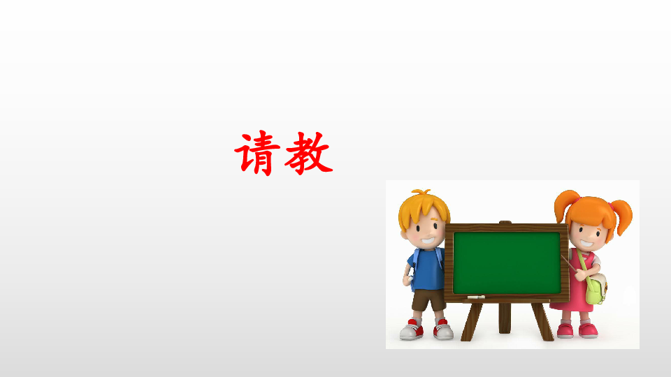 小学语文部编版三年级上册第八单元 口语交际8请教 课件（14张PPT)