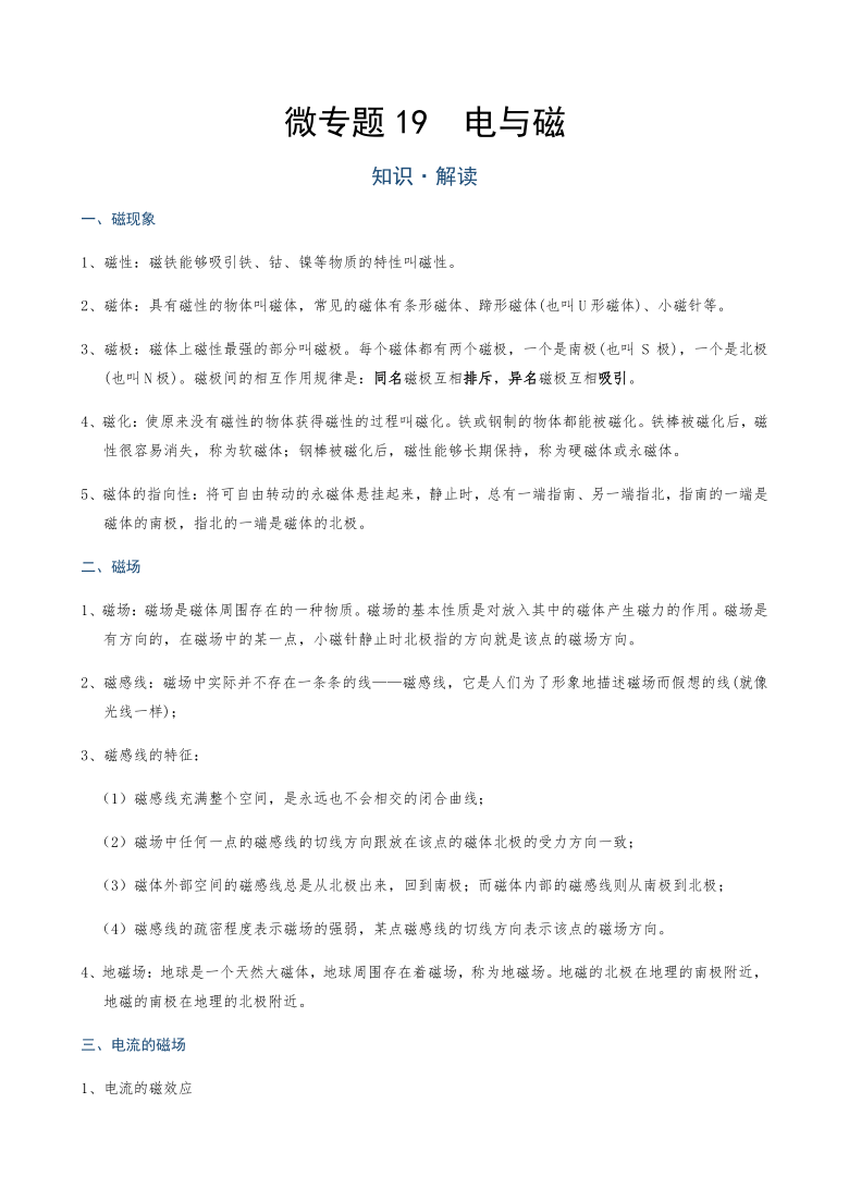 微专题19  电与磁—（疑难解读+解题技巧）2021届九年级物理中考复习（优等生）专题讲义（word含答案）