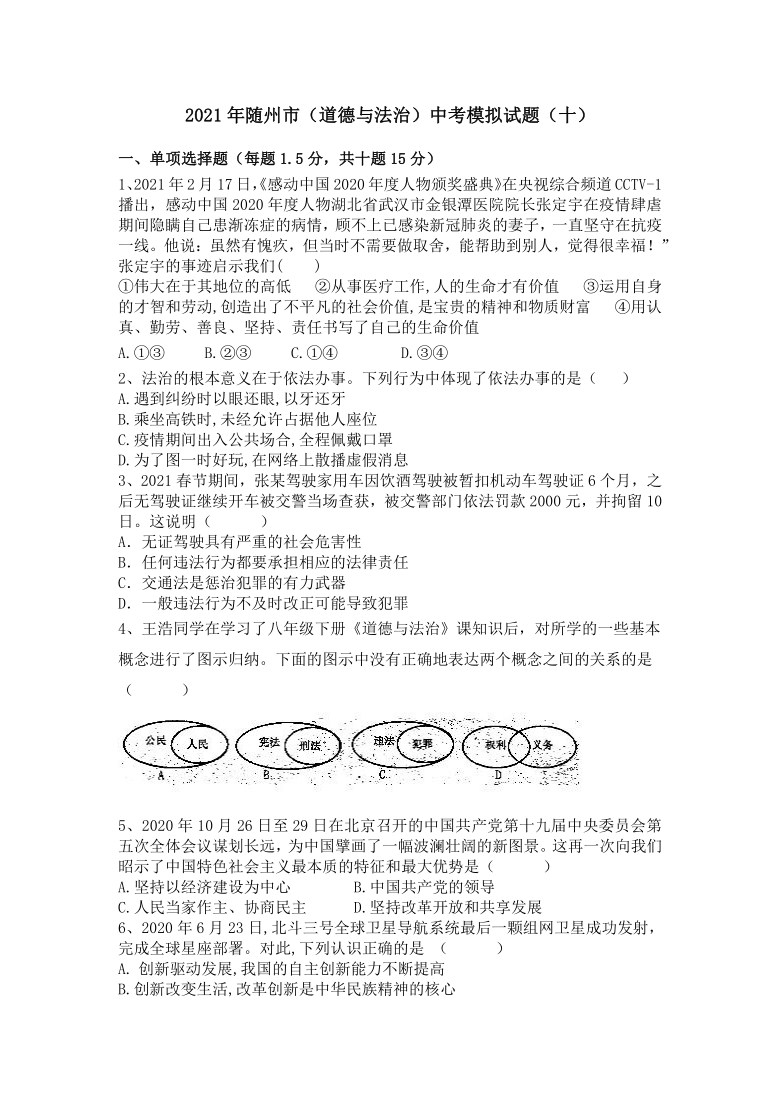 湖北省随州市2021年中考模拟道德与法治试题（十）（word版含答案）