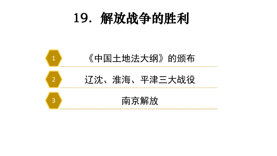 2017華東師大版八年級歷史上冊課件19解放戰爭的勝利共23張ppt