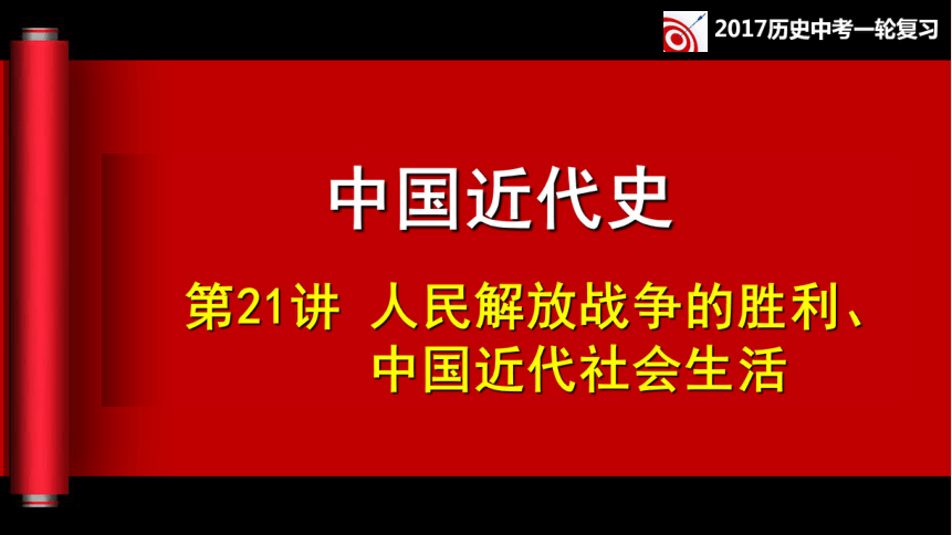 第21讲 人民解放战争的胜利、中国近代社会生活同步复习课件