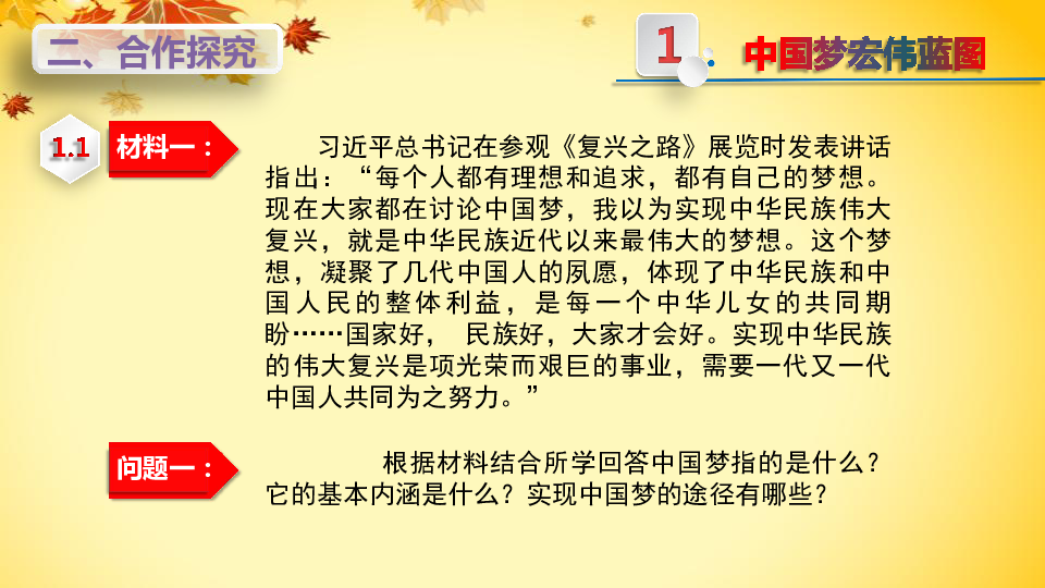 人教版八年级下册历史第11课 为实现中国梦而努力奋斗课件 (共23张PPT)