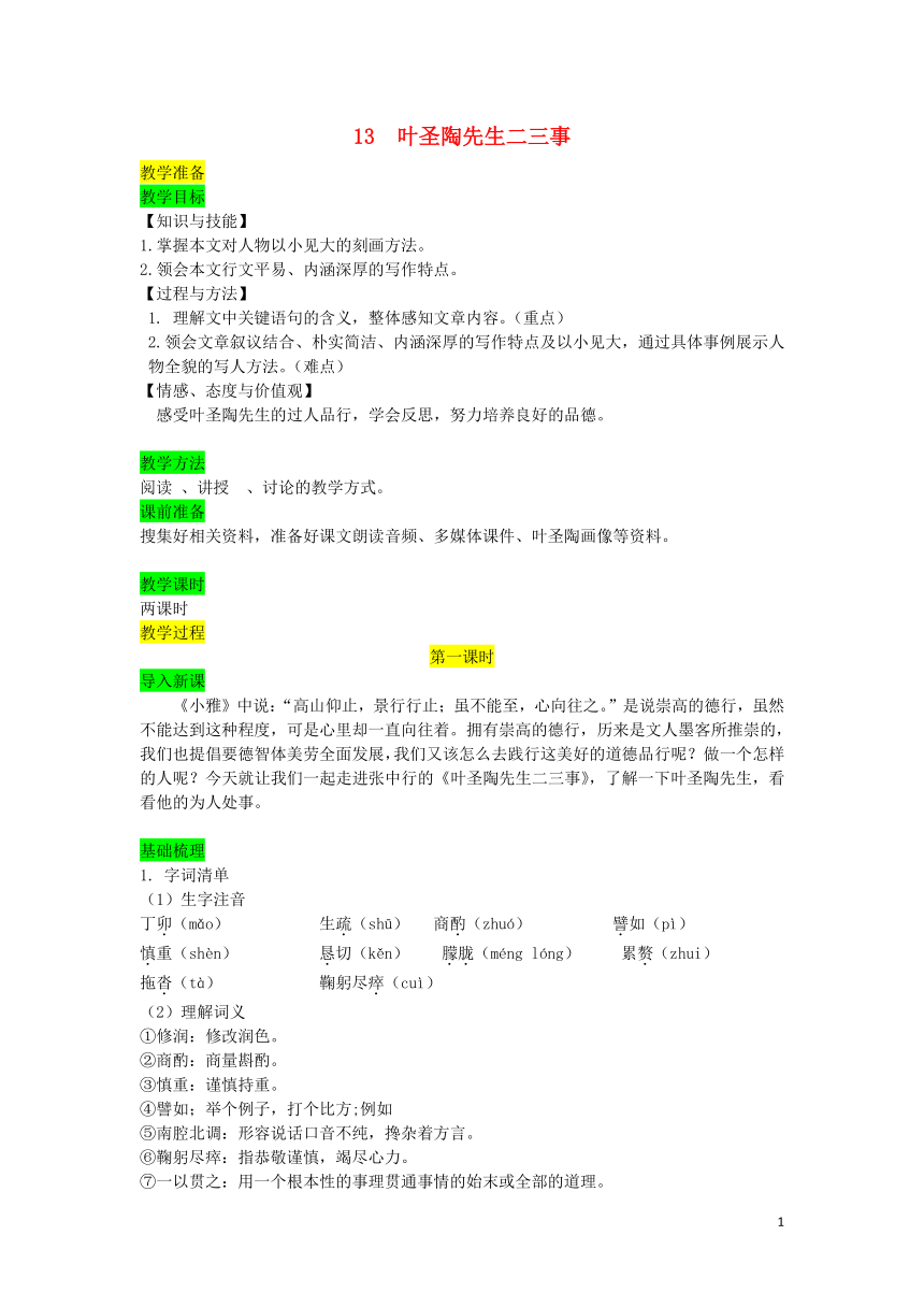 七年级语文下册第四单元13叶圣陶先生二三事教案部编版