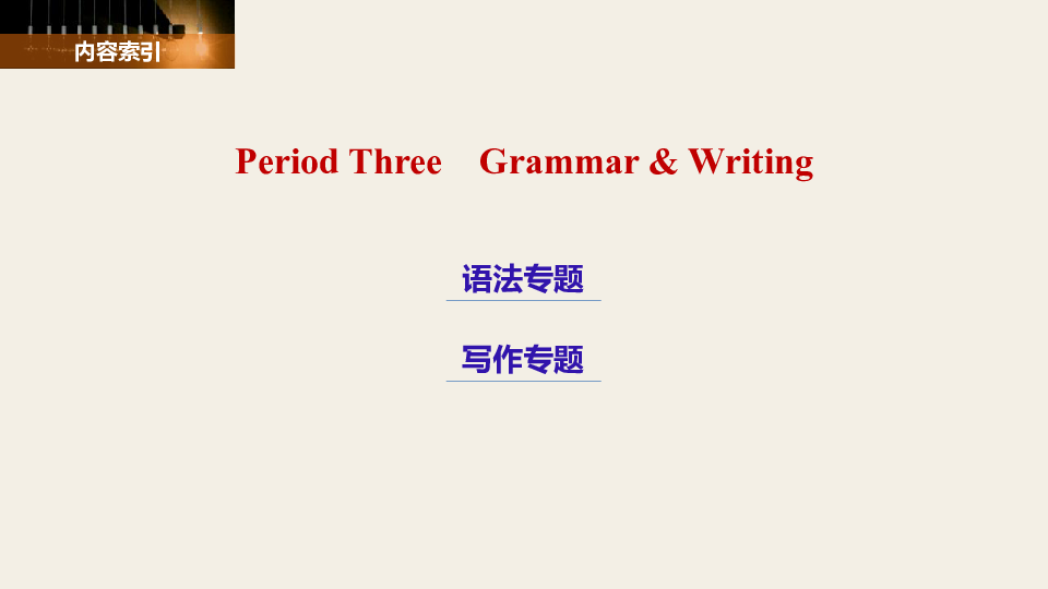 高中英语人教版必修三 Unit 1 Festivals around the world   Period Three　Grammar & Writing课件（38张）