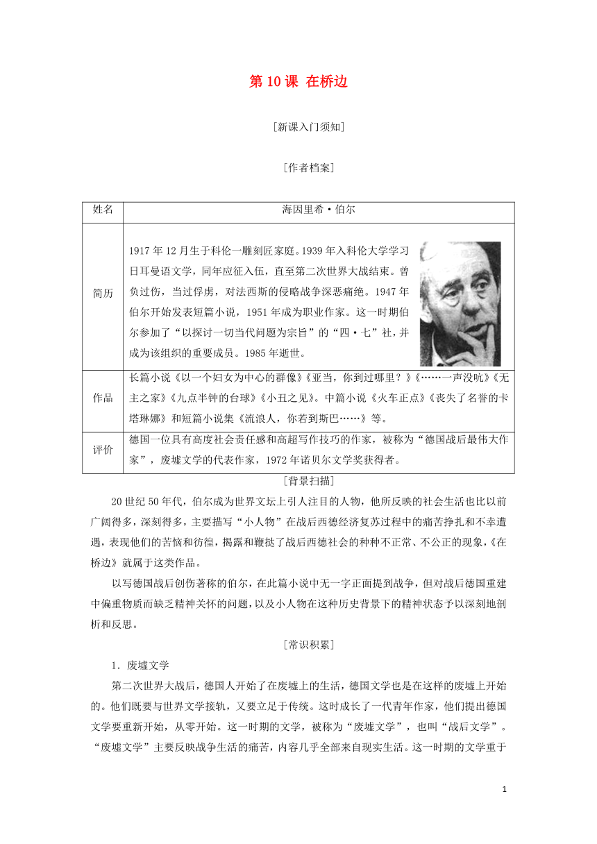 2018—2019学年高中语文新人教版选修《外国小说欣赏》教学案：第五单元第10课《在桥边》