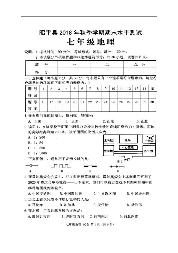 广西昭平县2018-2019学年七年级上学期期末考试地理试题（扫描版，含答案）