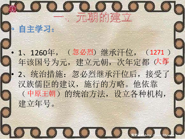 人教部编版七年级历史下册第10课 蒙古族的兴起与元朝的建立课件 (共22张PPT)