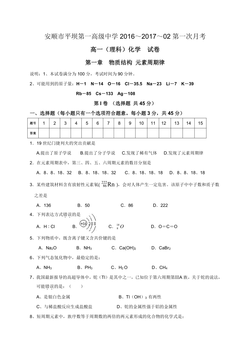 贵州省安顺市平坝第一高级中学2016-2017学年高一3月月考化学试题