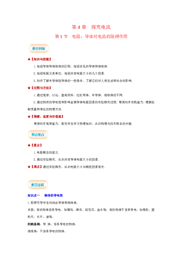 教科版物理九上：4.3 电阻：导体对电流的阻碍作用 教案