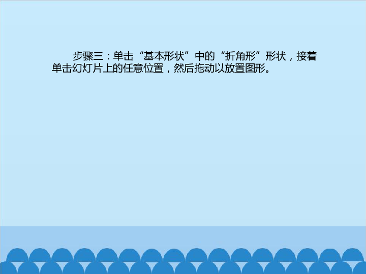 四年级下册信息技术课件-3.10多姿多彩—在幻灯片中插入形状 清华版  (共12张PPT)