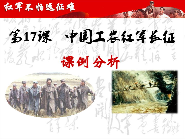 人教版部编八年级上册 第17课中国工农红军长征  课件 (共34张PPT)