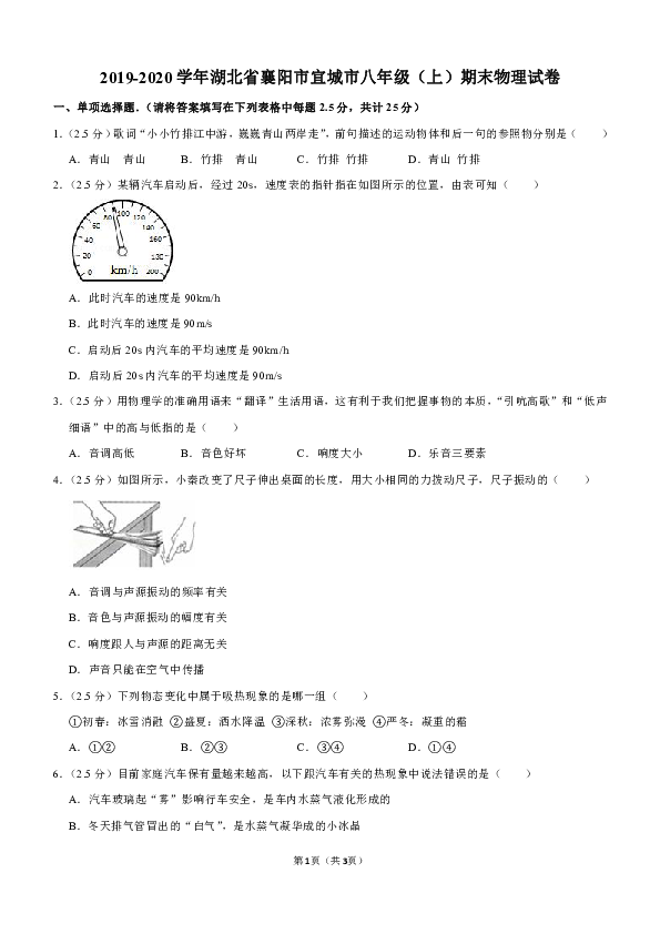 2019-2020学年湖北省襄阳市宜城市八年级（上）期末物理试卷