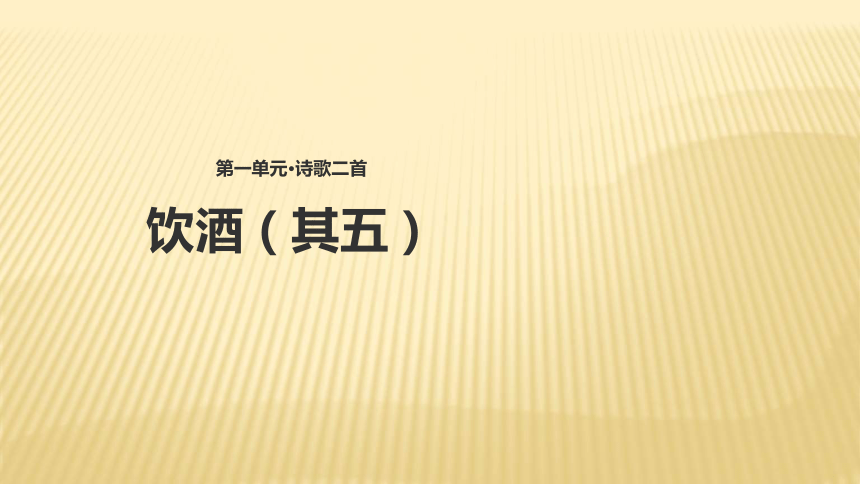 《饮酒 其五》课件 (共22张PPT)