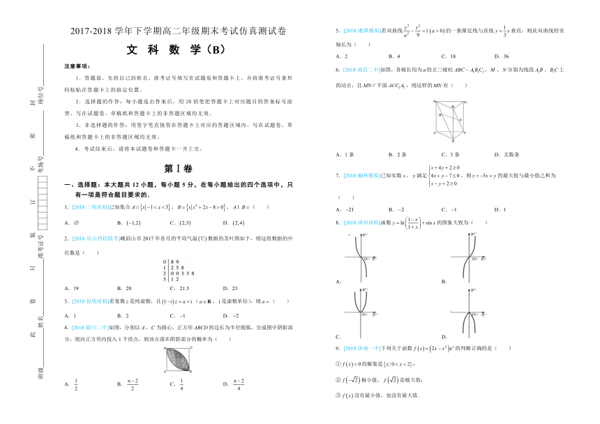 北京四中2017-2018学年下学期高二期末考试仿真卷 文科数学-