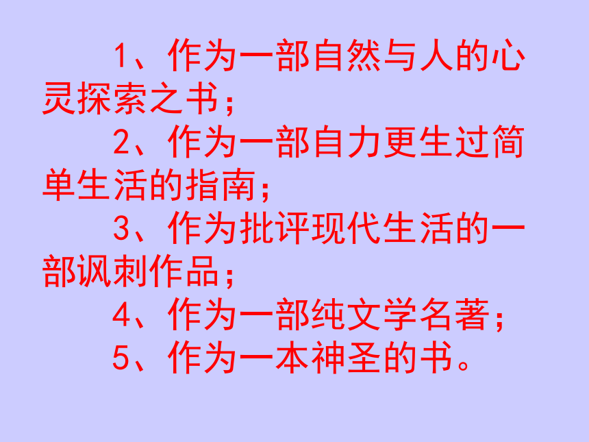 高中语文高二年级下华东师大版1.3《瓦尔登湖(节选)》课件（33张）
