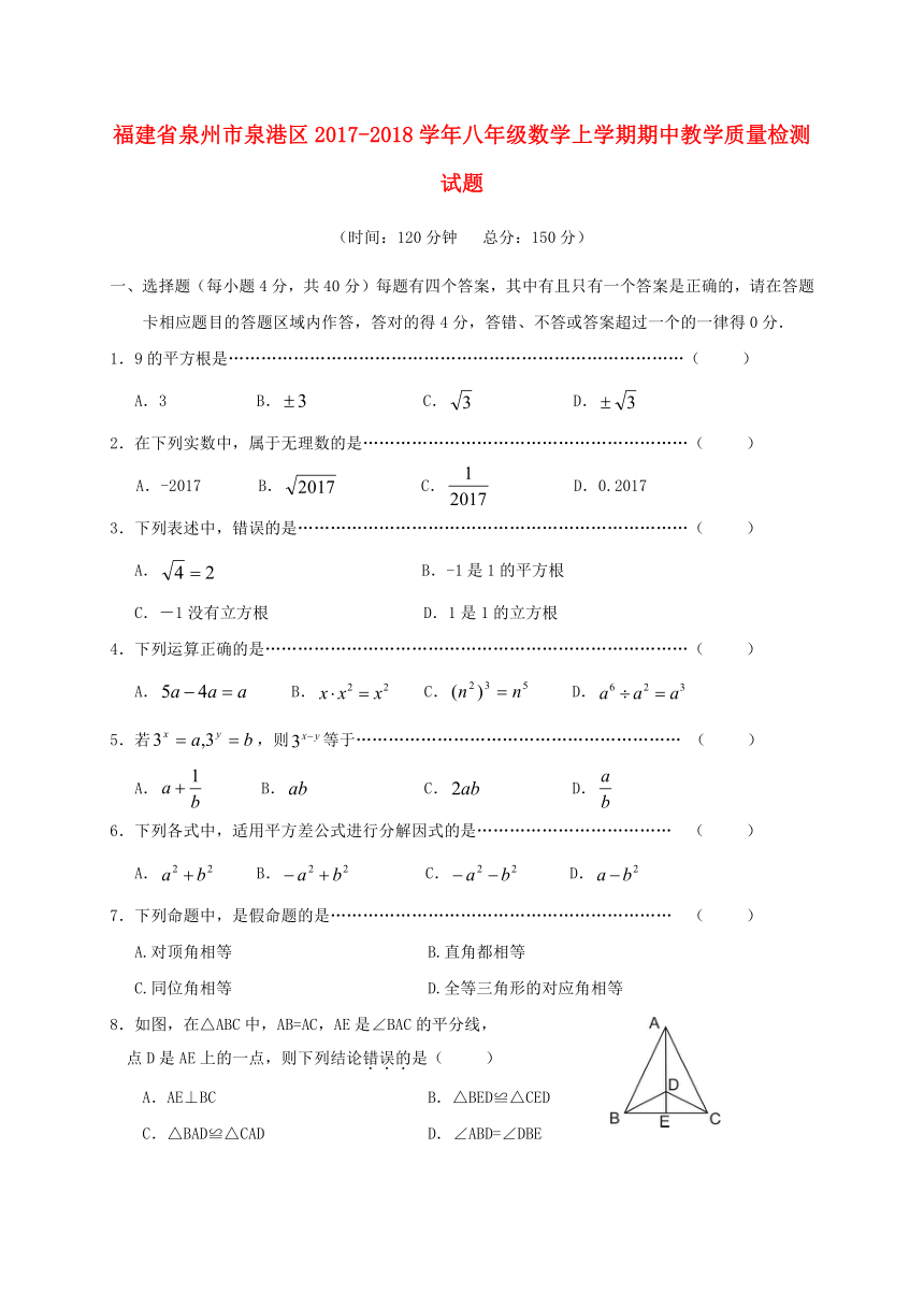 福建省泉州市泉港区2017-2018学年八年级数学上学期期中教学质量检测试题（含答案）