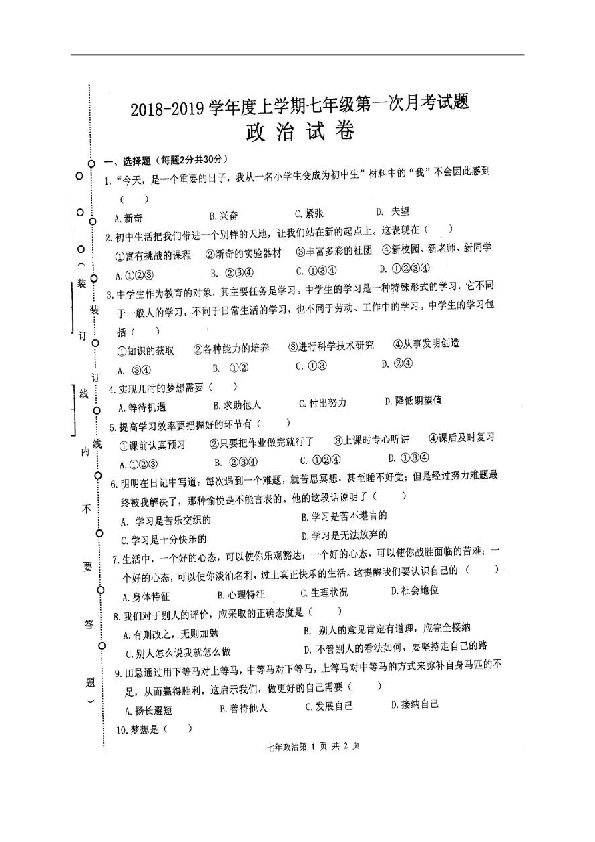 黑龙江省巴彦县第二中学2018-2019学年七年级上学期第一次月考政治试题（图片版，含答案）